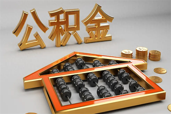 乐平5万公积金找中介能拿多少（五万住房公积金）