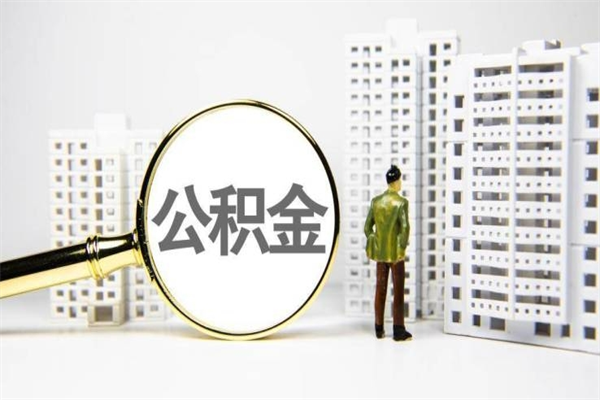 乐平离职不满6个月，怎样提取公积金（公积金离职未满6个月怎么提）