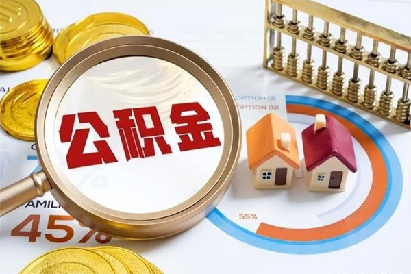 乐平公积金非要满半年才能提取吗（住房公积金必须满半年才能提取吗）