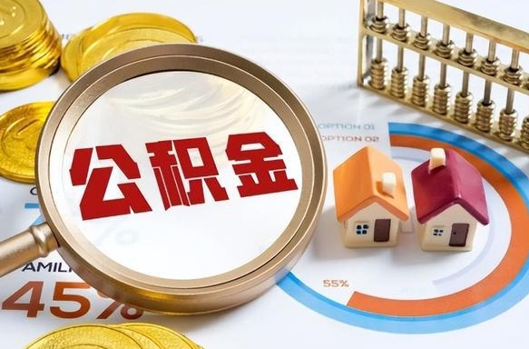 乐平公积金能直接取现金吗（公积金可以直接取现金吗）